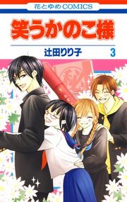『笑うかのこ様』の表紙