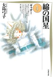 『綿の国星』の表紙