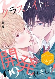 『クラスメイトに開発されました! 分冊版』の表紙