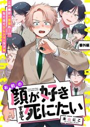 『お前の顔が好きすぎて死にたい』の表紙