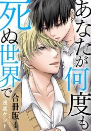 『あなたが何度も死ぬ世界で 合冊版』の表紙