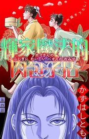 『輝家魔法的肉包子店［1話売り］』の表紙