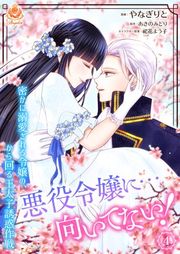 『悪役令嬢に…向いてない! 密かに溺愛される令嬢の、から回る王太子誘惑作戦』の表紙