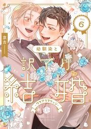 『幼馴染と訳アリ結婚』の表紙