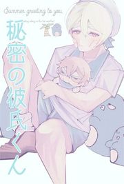 『秘密の彼氏くん』の表紙