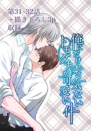 『俺にだけ素っ気ないトモダチが可愛い件』の表紙