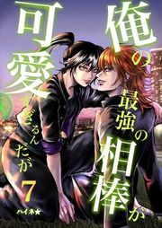 『俺の最強の相棒が可愛すぎるんだが』の表紙