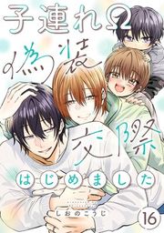 『子連れΩ、偽装交際はじめました 分冊版』の表紙