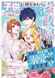『子供に懐かれたら家政婦になりました。あれ?騎士様にも溺愛されてるようです!?』の表紙