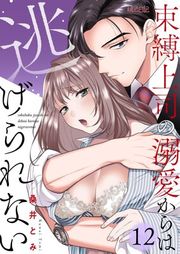 『束縛上司の溺愛からは逃げられない』の表紙