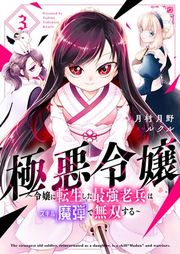 『極悪令嬢〜令嬢に転生した最強老兵はスキル「魔弾」で無双する〜』の表紙