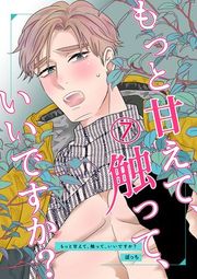 『もっと甘えて、触って、いいですか？』の表紙