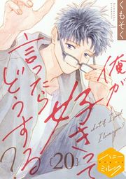 『俺が好きって言ったらどうする? 分冊版』の表紙