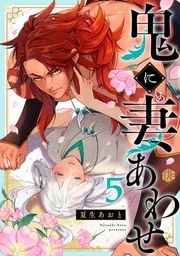 『鬼に妻あわせ』の表紙