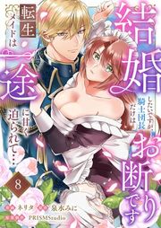 『結婚したいですが、騎士団長だけはお断りです 〜転生メイドは一途に甘く迫られて…』の表紙