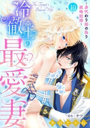 『冷徹王の最愛妻〜身代わり姫の偽り政略結婚〜【分冊版】』の表紙