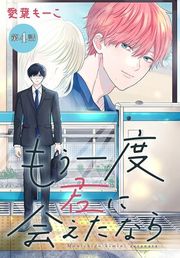 『もう一度君に会えたなら［1話売り］』の表紙