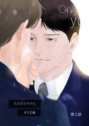 『【同人誌版】ただひとりの人』の表紙