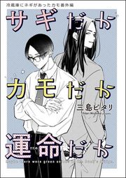 『冷蔵庫にネギがあったカモ（分冊版）』の表紙