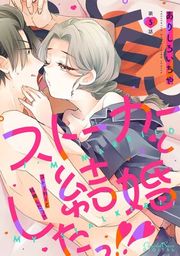 『ストーカーと結婚するっ!』の表紙
