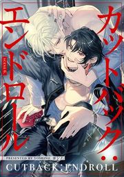 『【分冊版】カットバック：エンドロール』の表紙