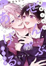 『紫真くんにぜんぶあげる』の表紙