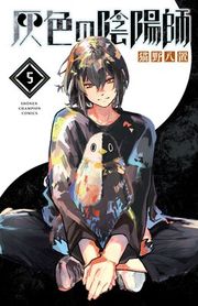 『灰色の陰陽師』の表紙