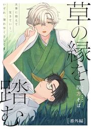 『草の縁を踏む』の表紙
