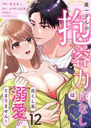 『真一さんの抱容力は底なし 尽くし系溺愛がとまりません!』の表紙