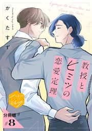 『教授とヒミツの恋愛定理 分冊版』の表紙