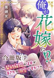 『俺が花嫁に！？〜契約結婚のはずがまさかの溺愛ですか？〜』の表紙