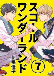 『スコールワンダーランド【単話版】』の表紙
