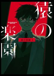 『猿の楽園』の表紙