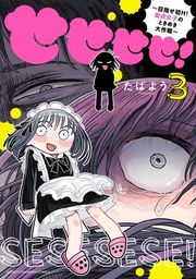 『せせせせ！〜目指せ初H！童貞女子のときめき大作戦〜』の表紙