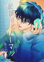 『配信者とリーマン』の表紙