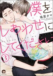 『僕をしあわせにしてください(分冊版)』の表紙