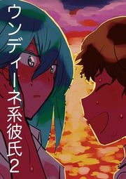 『ウンディーネ系彼氏』の表紙