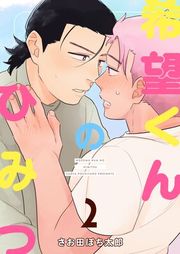 『希望くんのひみつ』の表紙