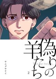 『偽りの羊たち』の表紙