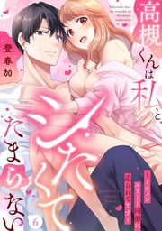 『高槻くんは私とシたくてたまらない〜イケメンエリート同僚に迫られてます〜《Lovelicot》』の表紙