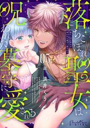 『落ちこぼれ聖女は呪われた墓守に愛される』の表紙