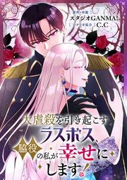 『大虐殺を引き起こすラスボス、脇役の私が幸せにします!』の表紙