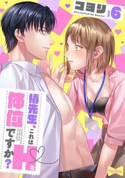 『【ラブコフレ】椿先生、これはHな体位ですか？』の表紙