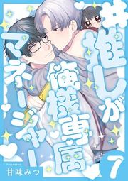 『#推しが俺様専属マネージャー』の表紙