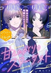 『甘えたがりのスターダスト 分冊版』の表紙