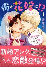 『俺が花嫁に！？ 契約結婚のはずがまさかの溺愛ですか？【単行本版】【Renta！限定特典付き】』の表紙