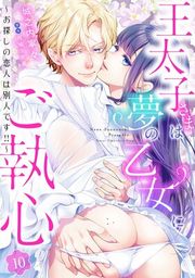『王太子さまは夢の乙女にご執心〜お探しの恋人は別人です！！〜【分冊版】』の表紙