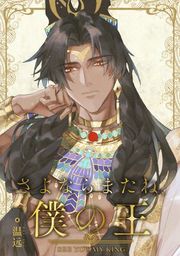 『さよならまたね、僕の王』の表紙