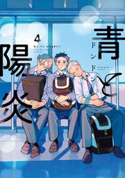 『青と陽炎』の表紙