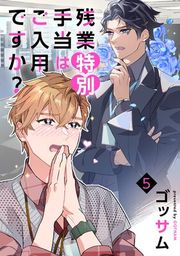 『残業特別手当はご入用ですか? 単話版』の表紙